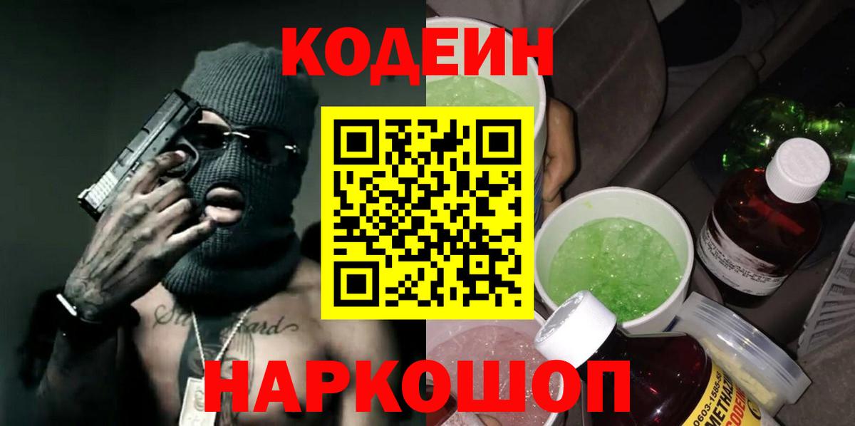 Codein напиток Lean (лин) Асино